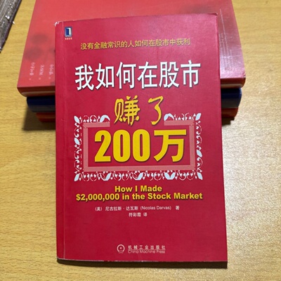 正版旧书 我如何在股市赚了200万 [美] 达瓦斯 （Darvas N.） 著； 符彩霞 译 / 机械工业出版社 / 2006-01 /
