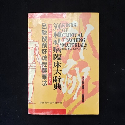 正版旧书 吕教授刮痧疏经健康法——300种祛病临床大辞典 吕季儒 / 陕西科学技术出版社 / 1993-07 /