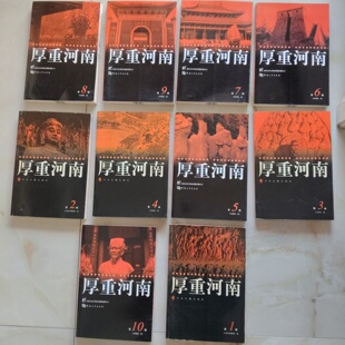正版旧书 厚重河南 1-10册 合售10册 大河报社 编； 王驰 、 吴万夫 主编 / 河南大学出版社 / 2007 /