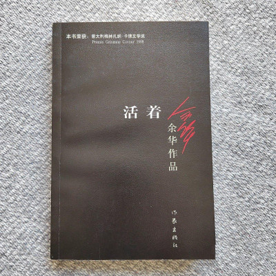 正版旧书余华原著经典作品活着作家出版社中国现当代经典文学小说
