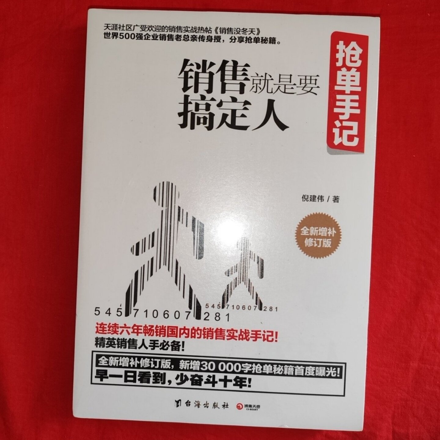 正版旧书 抢单手记：销售就是要搞定人 倪建伟 著 / 台海出版社 / 2016-09 /图片