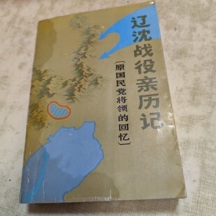 正版旧书 辽沈战役亲历记 原国民党将领回忆录 文史资料研究委员会《辽沈战役亲历记》编审组 编 文史资料出版社 1985