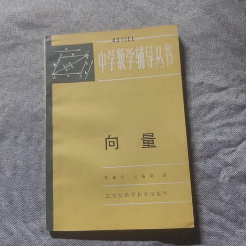 正版旧书 中学数学辅导丛书 向量 王路群 黑龙江科学技术出版社 1984