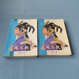 正版旧书 龙凤宝钗缘 上下册 梁羽生 著 内蒙古人民出版社 1986-10