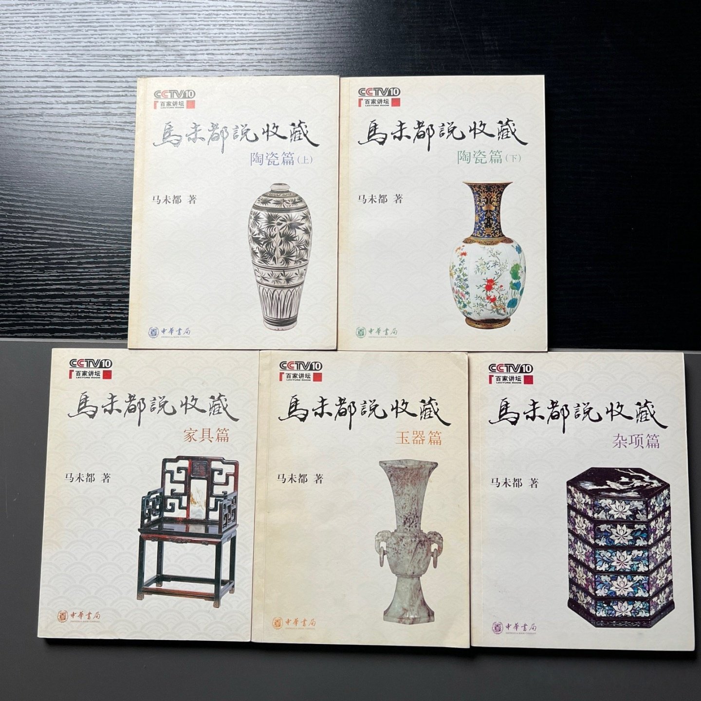 正版旧书 马未都说收藏全套5册 古代器物陶瓷家具玉器收藏鉴赏书籍 中华书局 2008-10