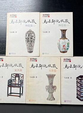 正版旧书 马未都说收藏全套5册 古代器物陶瓷家具玉器收藏鉴赏书籍 中华书局 2008-10
