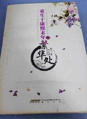 正版旧书 重生于康熙末年（二）：繁华处 雁九 著 黄山书社 2009-04