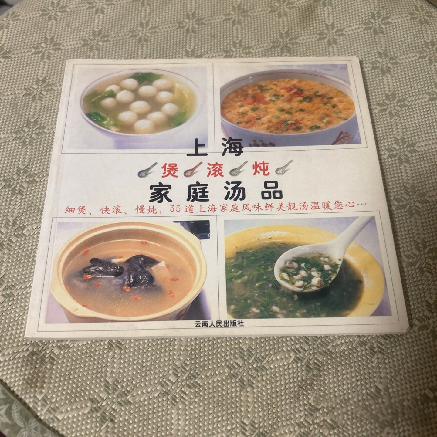 正版旧书 上海煲、滚、炖家庭汤品 姜介福 著 江苏美术出版社 2009图片