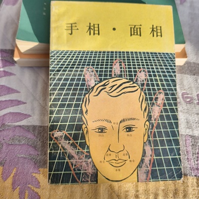 正版旧书 手相.面相 刘天祥 国防大学出版社 1988-12