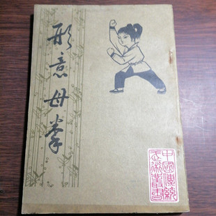 正版旧书 形意母拳 形意五行拳 姜容樵 北京市中国书店1984年原版