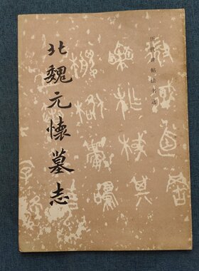 正版旧书 北魏元怀墓志 《历代碑帖法书选》编辑组 编 文物出版社 1984-02