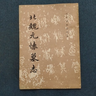 编 北魏元 1984 社 文物出版 编辑组 历代碑帖法书选 怀墓志 旧书 正版