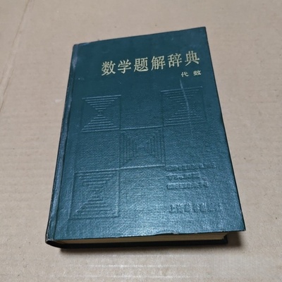 正版旧书 数学题解辞典 代数 唐秀颖 上海辞书出版社 1985-11