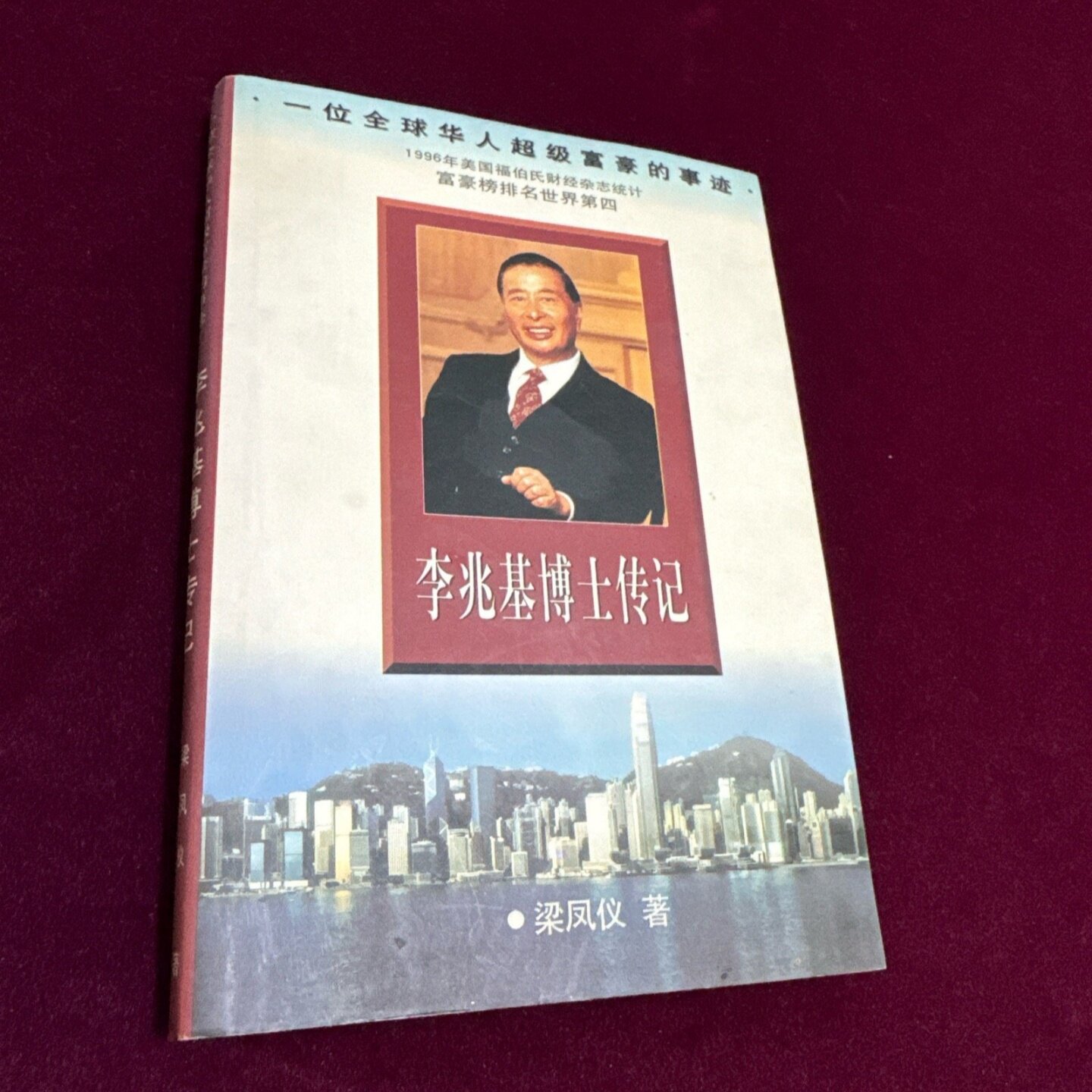 正版旧书 李兆基博士传记 梁凤仪 著 安徽大学出版社