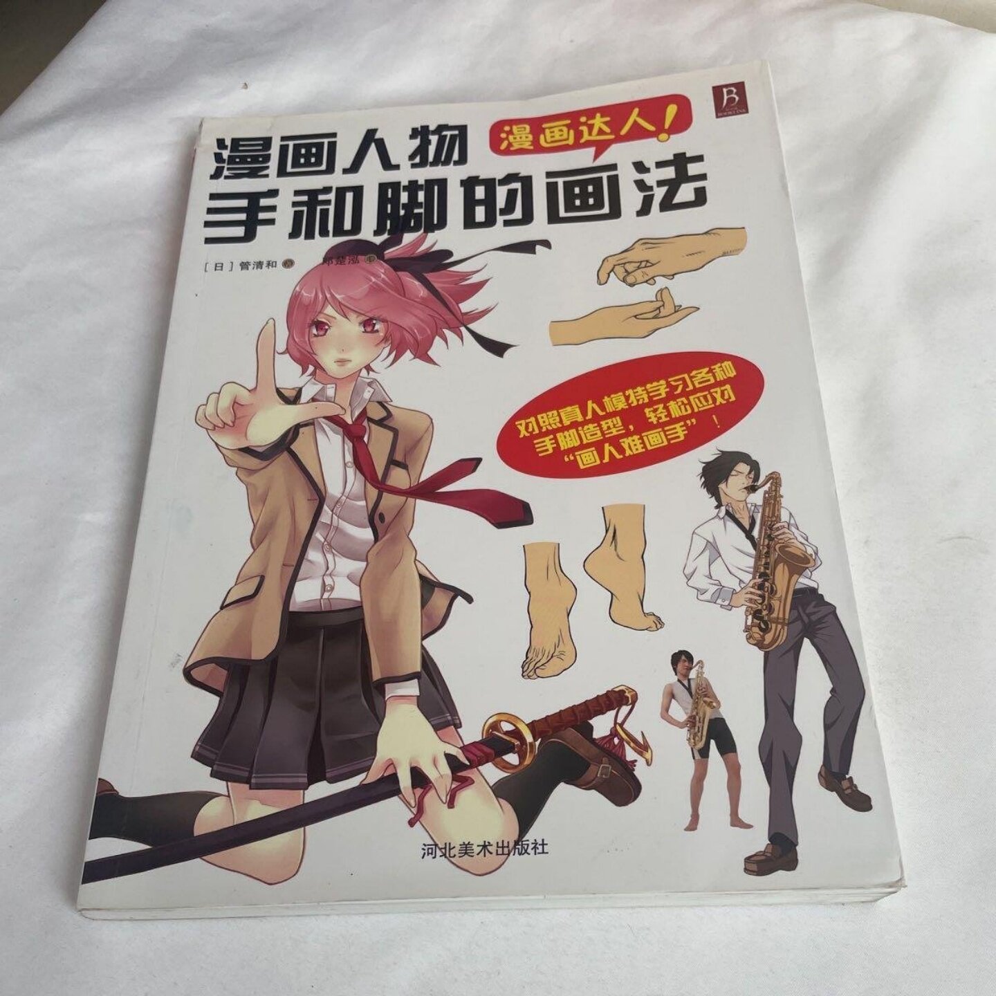 正版旧书 漫画达人：漫画人物手和脚的画法 管清和 河北美术出版社 2015