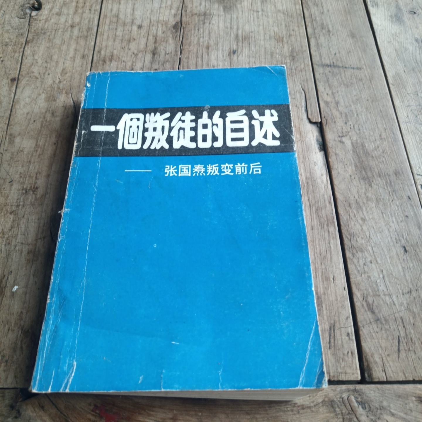 正版旧书 一个叛徒的自述：张国焘叛变前后 张国焘 著 中国文史出版社 1988
