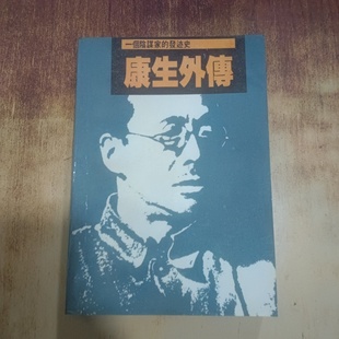 正版旧书 康生外传 林青山 吉林人民出版社 1988-12