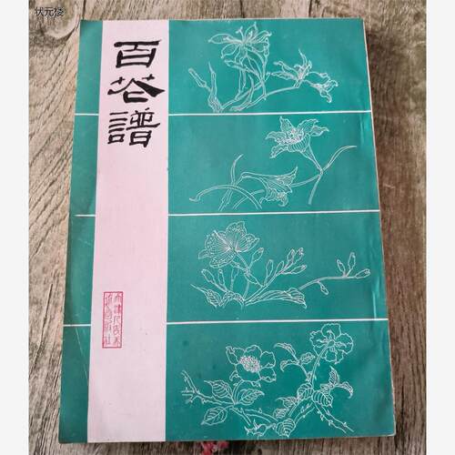 正版旧书 百花谱 赵志光  等绘 天津人民美术出版社正版旧书