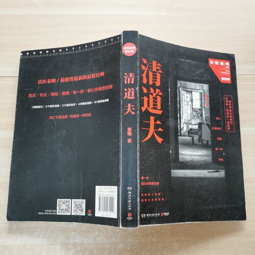 正版旧书 法医秦明系列--清道夫 秦明 著 / 湖南文艺出版社 / 2015-04 /