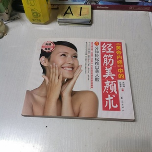 正版旧书 《黄帝内经》中的经筋美颜术 黄梓峰 、高荣荣 著 华夏出版社 2012-01