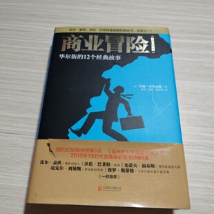 正版旧书 商业冒险（精装典藏版）华尔街12个经典故事比尔盖茨推荐 [美]约翰·布鲁克斯 著； 北京联合出版公司 2015
