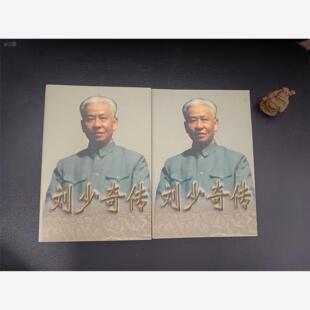 刘少奇传上下册 金冲及编 中央文献出版社1998年原版旧书正版旧书