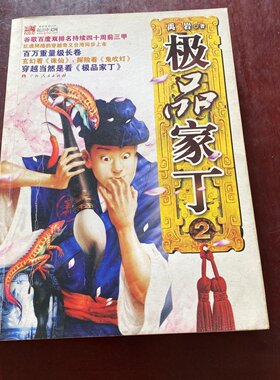 正版旧书 极品家丁2 禹岩 著 / 广西人民出版社 / 2008-04 /