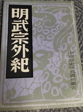正版旧书 明武宗外纪 中国历史研究社 编 上海书店印行 1982