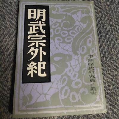 正版旧书 明武宗外纪 中国历史研究社 编 上海书店印行 1982