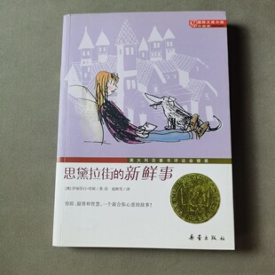 正版旧书 思黛拉街的新鲜事-国际大奖小说升级版 [澳]伊丽莎白·哈妮 著；赵映雪 译；新蕾出版社 2011-05