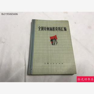 A正版原版 全国针刺麻醉资料汇编 中医书1971年版针灸等老旧书籍正版旧书