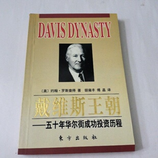 正版旧书 戴维斯王朝：五十年华尔街成功投资历程 [英]约翰﹒罗斯查得 东方出版社 2005