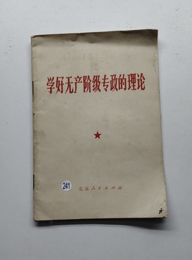 正版旧书 学好无产阶级专政的理论 人民日报社论 学习伟大的创举 坚持无产阶级对资产阶级的专政 北京人民出版社 1975