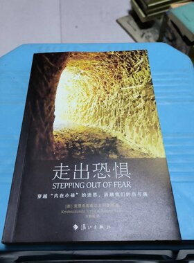 正版旧书 走出恐惧 克里希那南达（Krishnananada Trobe）、 阿曼娜 （Amama Trobe） 著； 王静娟 译 / 漓江出版社 / 2011-09 /