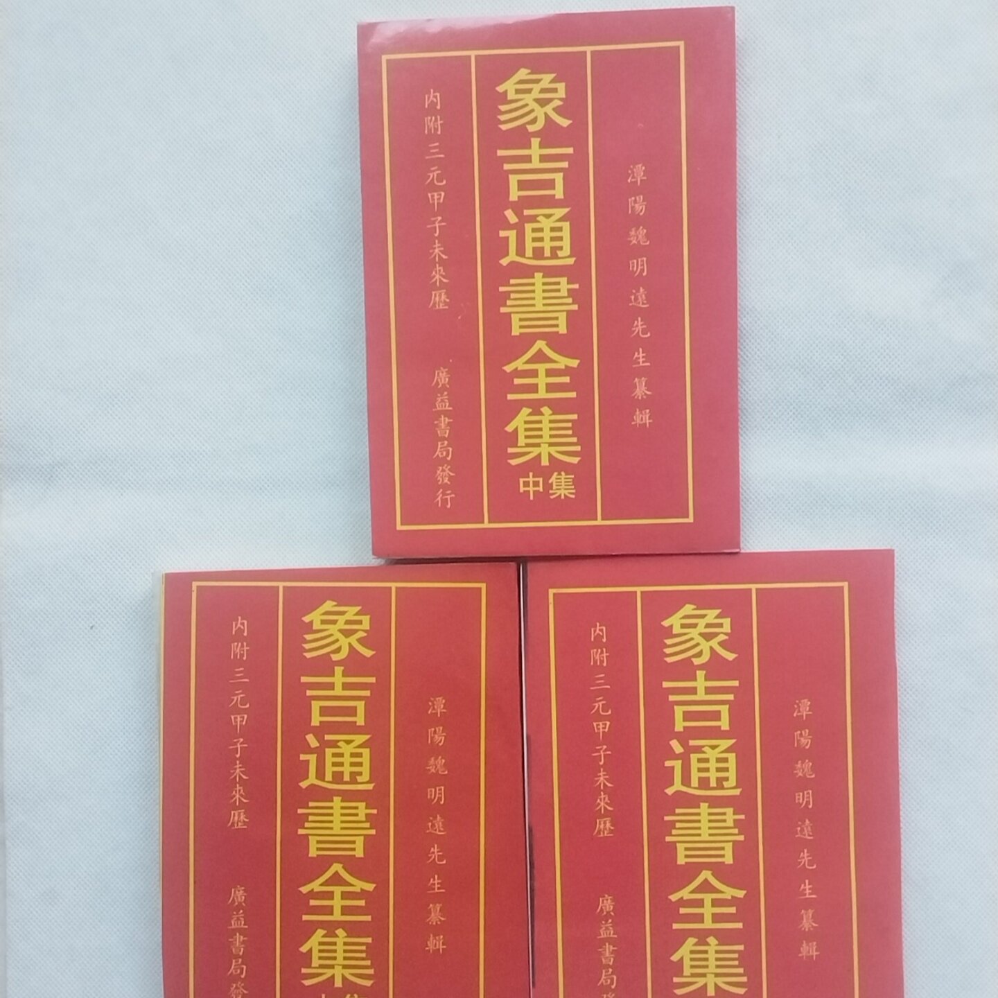 正版旧书 象吉通书全集上中下三本一套 魏明远 广益书局图片