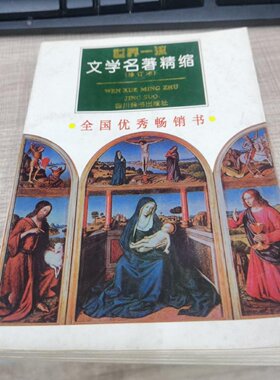 正版旧书 世界一流文学名著精缩(修订本) 邓双琴 / 四川辞书出版社 / 1999-10 / 精装