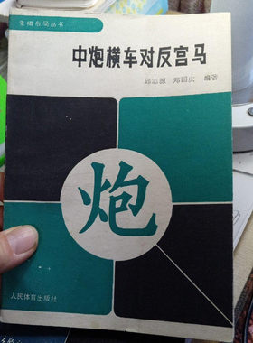 正版旧书名家经典象棋布局丛书 中炮横车对反宫马人民体育出版社