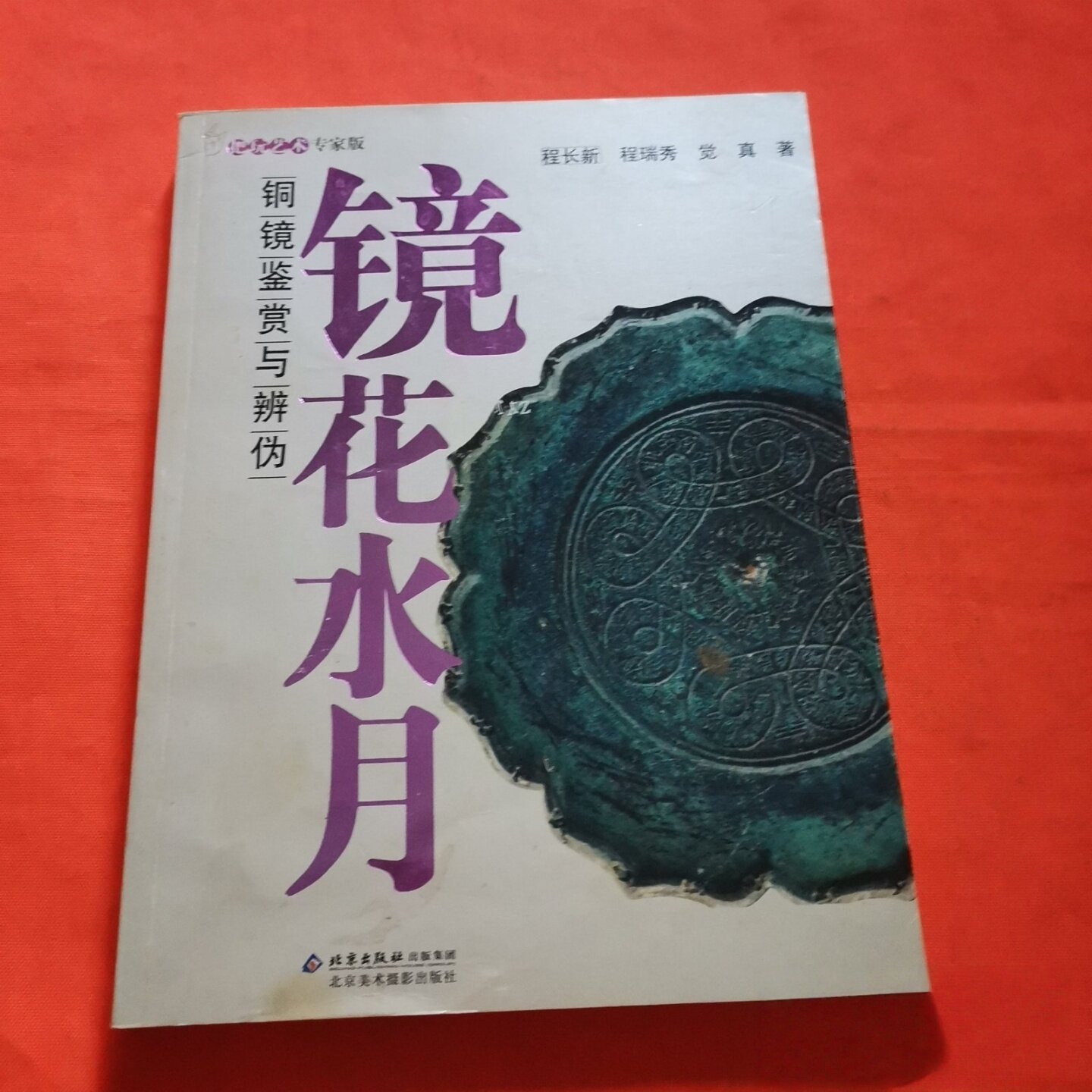 正版旧书 镜花水月：铜镜鉴赏与辨伪 程长新 、 程瑞秀 、 觉真 著 / 北京美术摄影出版社 / 2008-06 /