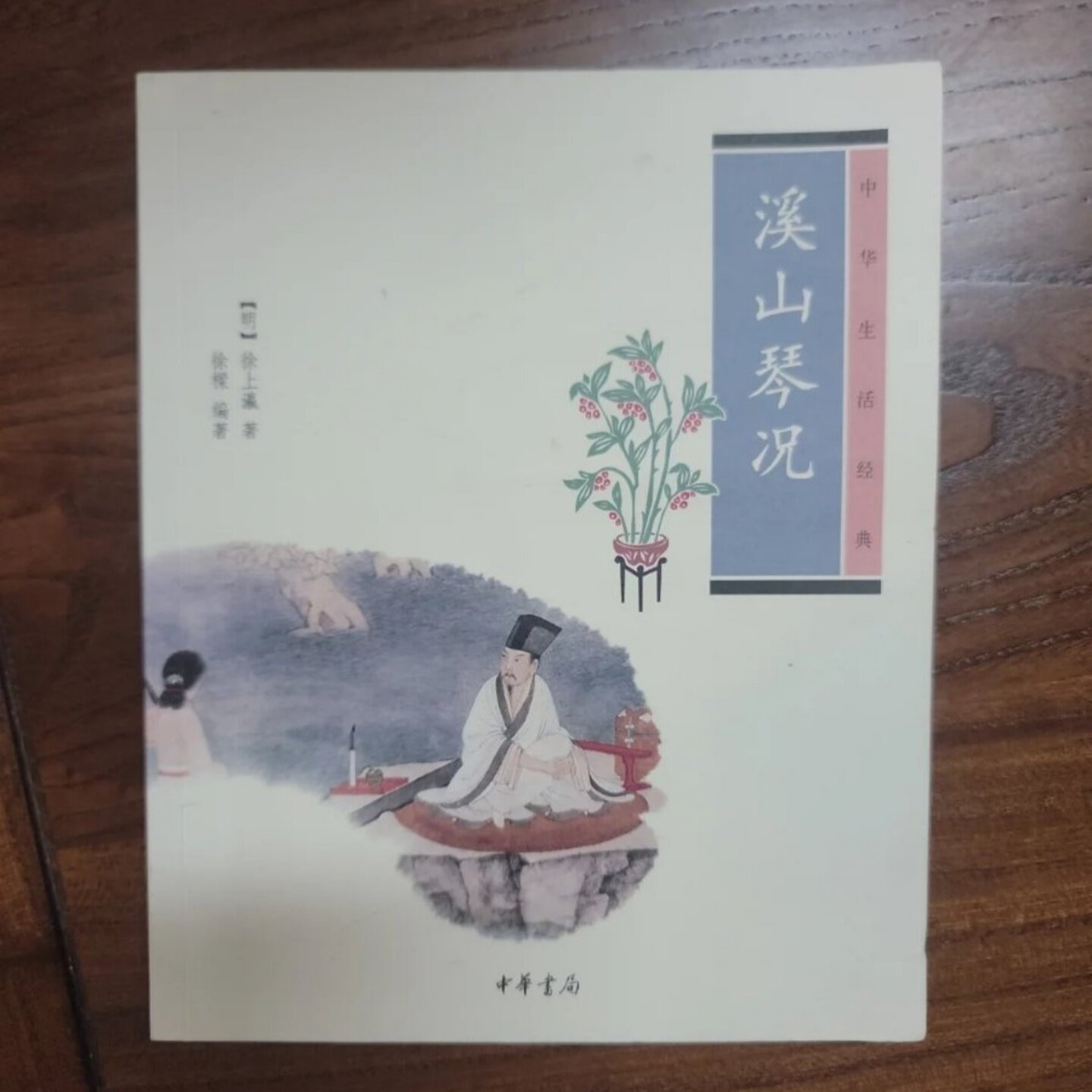 正版旧书 溪山琴况：中华生活经典 [明] 徐上瀛 、 徐樑 著 / 中华书局 / 2013-10 /