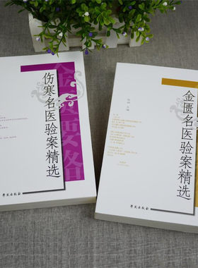 原版《伤寒论现代研究:伤寒名医验案精选》陈明,张印生学苑出版社