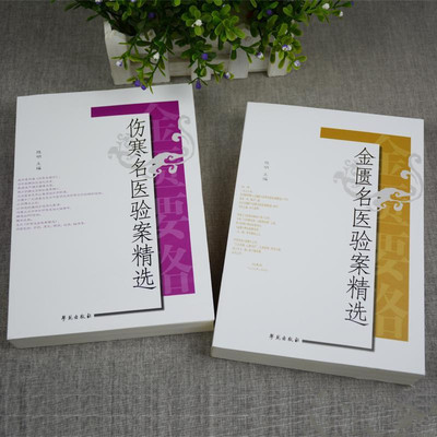 原版《伤寒论现代研究:伤寒名医验案精选》陈明,张印生学苑出版社