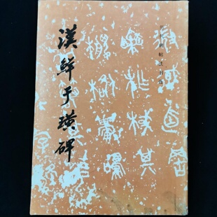正版旧书  汉鲜于璜碑 《历代碑帖法书选》编辑组 编 / 文物出版社 / 1990-04