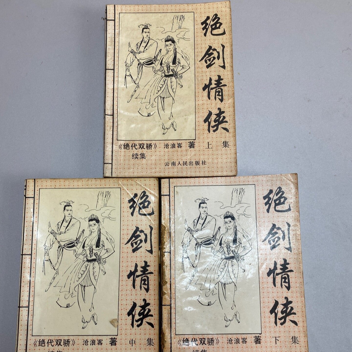 正版旧书 绝剑情侠 上中下全套 武侠小说 沧浪客 著 云南人民出版社 1992图片