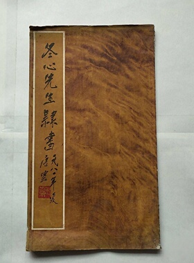 正版旧书 冬心先生隶书 上海古籍书店印行 1983