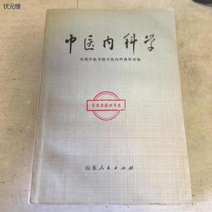 正版旧书中医内科学山东中医学院编中医书老版本原版1976年版正版旧书