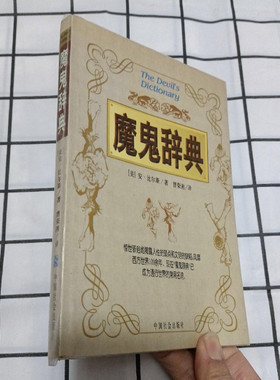 正版旧书 魔鬼辞典 比尔斯著视频同款绝版老书魔鬼词典曹荣湘译