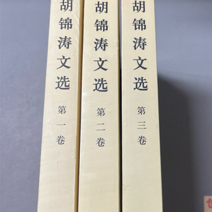 原版 胡锦涛文选 全三册 第一卷+第二卷+第三卷 合售 2016人民出版社正版