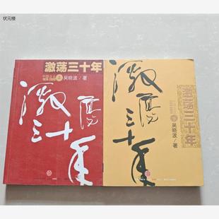 正版老书籍  激荡三十年上下两册合售  吴晓波著中信出版社2007版正版旧书