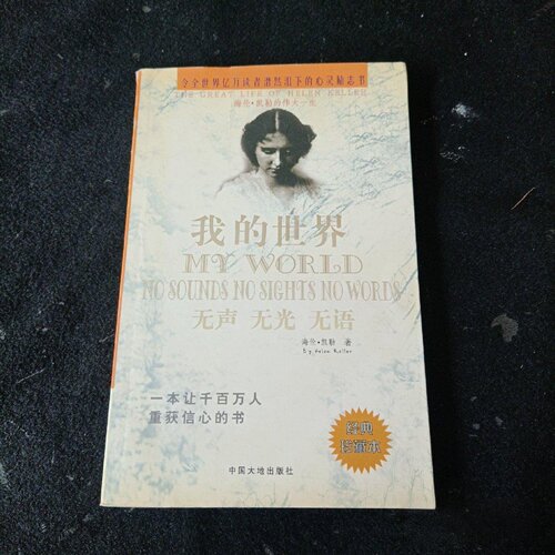 正版旧书 我的世界 无声 无光 无语:海伦·凯勒的伟大一生 [美] 海伦·凯勒 （Helen Keller） 著 中国大地出版社 2004