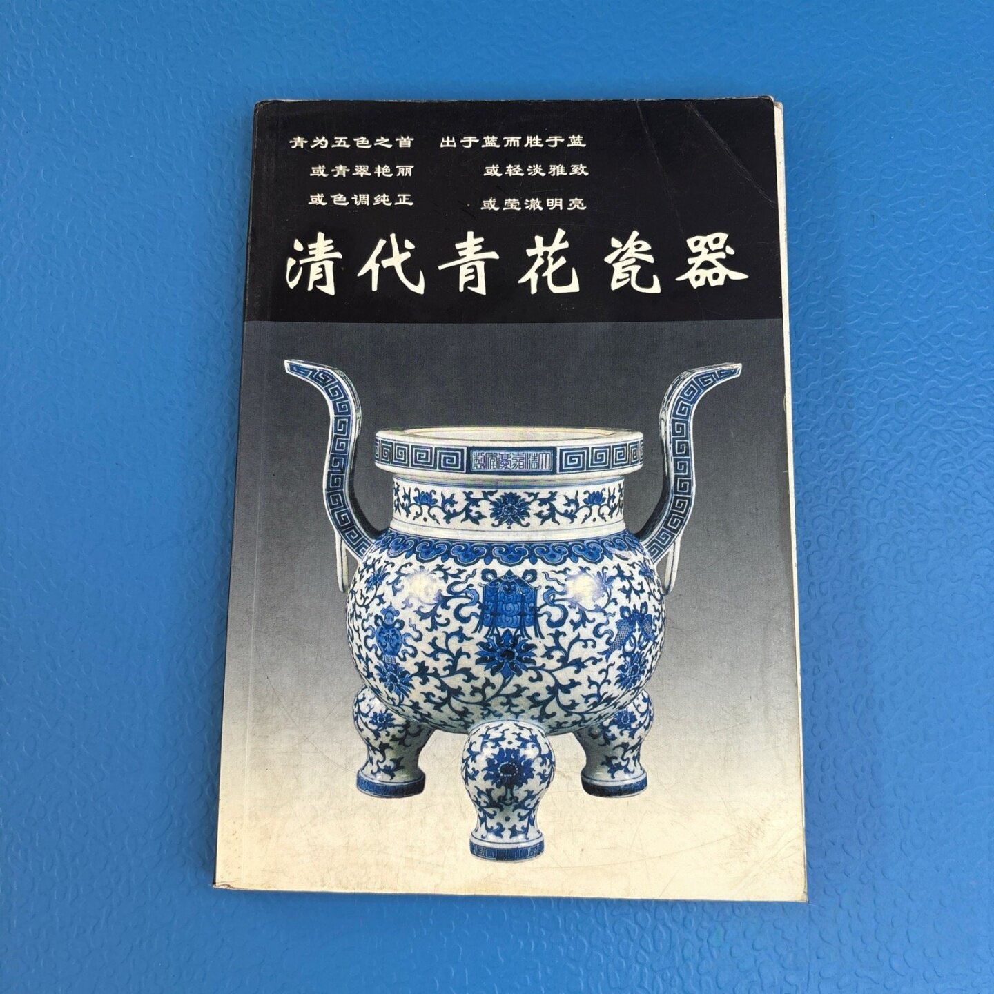 正版旧书 清代青花瓷器 铁源 编 / 华龄出版社 / 1999-10 /